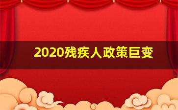 2020残疾人政策巨变