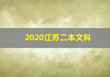 2020江苏二本文科