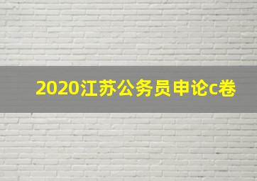 2020江苏公务员申论c卷