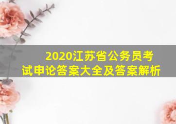 2020江苏省公务员考试申论答案大全及答案解析