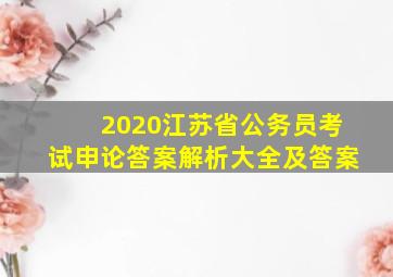 2020江苏省公务员考试申论答案解析大全及答案