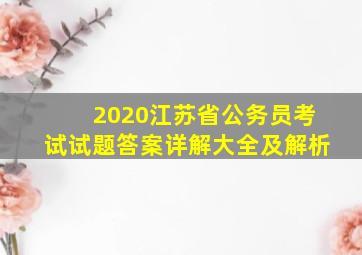 2020江苏省公务员考试试题答案详解大全及解析