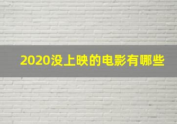 2020没上映的电影有哪些