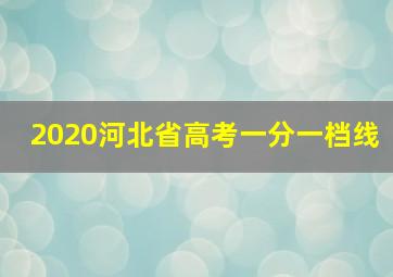 2020河北省高考一分一档线