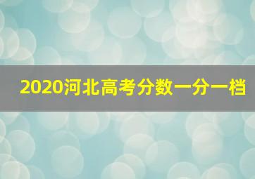 2020河北高考分数一分一档