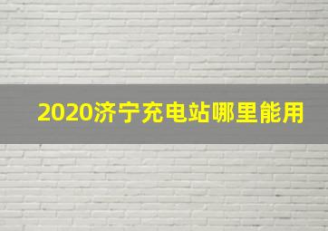 2020济宁充电站哪里能用