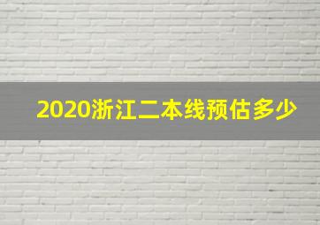 2020浙江二本线预估多少