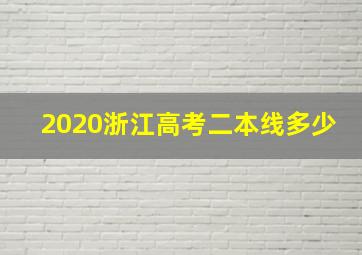 2020浙江高考二本线多少