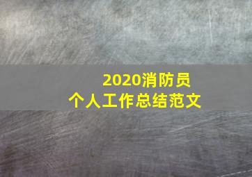 2020消防员个人工作总结范文