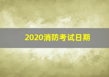 2020消防考试日期