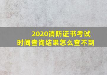 2020消防证书考试时间查询结果怎么查不到