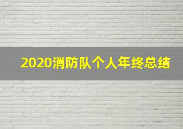 2020消防队个人年终总结