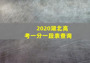 2020湖北高考一分一段表查询