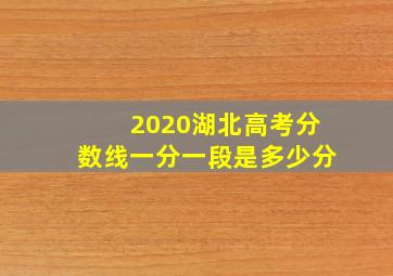 2020湖北高考分数线一分一段是多少分