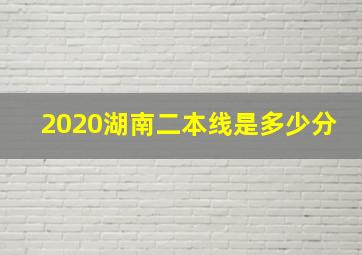 2020湖南二本线是多少分