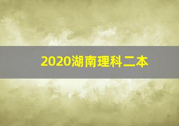 2020湖南理科二本