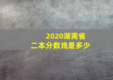 2020湖南省二本分数线是多少