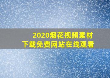 2020烟花视频素材下载免费网站在线观看