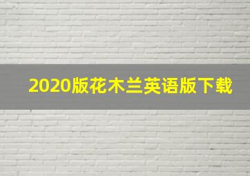 2020版花木兰英语版下载