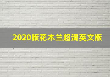 2020版花木兰超清英文版