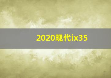 2020现代ix35