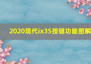 2020现代ix35按键功能图解