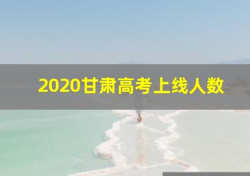 2020甘肃高考上线人数