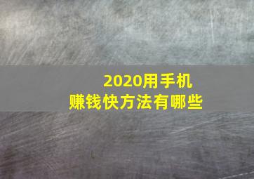 2020用手机赚钱快方法有哪些