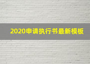 2020申请执行书最新模板