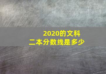 2020的文科二本分数线是多少