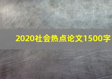 2020社会热点论文1500字