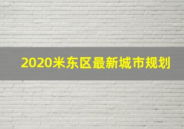 2020米东区最新城市规划