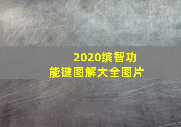 2020缤智功能键图解大全图片