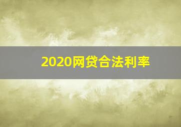 2020网贷合法利率