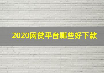 2020网贷平台哪些好下款