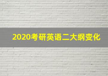 2020考研英语二大纲变化