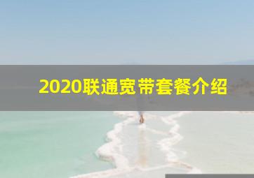 2020联通宽带套餐介绍