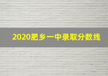 2020肥乡一中录取分数线