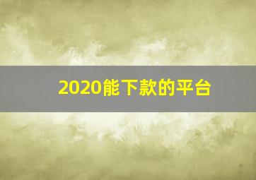 2020能下款的平台