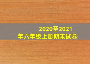 2020至2021年六年级上册期末试卷