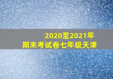 2020至2021年期末考试卷七年级天津