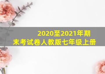 2020至2021年期末考试卷人教版七年级上册