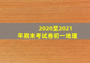 2020至2021年期末考试卷初一地理