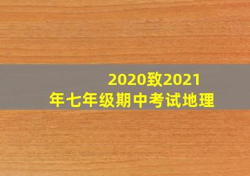 2020致2021年七年级期中考试地理