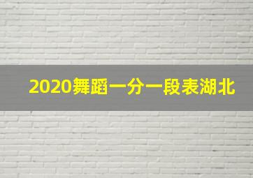 2020舞蹈一分一段表湖北