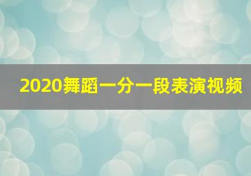 2020舞蹈一分一段表演视频