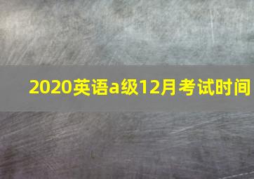 2020英语a级12月考试时间