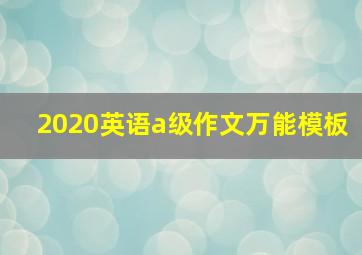 2020英语a级作文万能模板