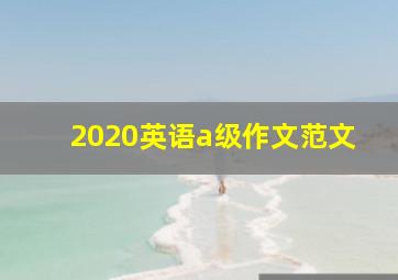 2020英语a级作文范文