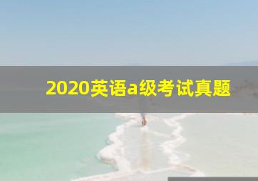 2020英语a级考试真题